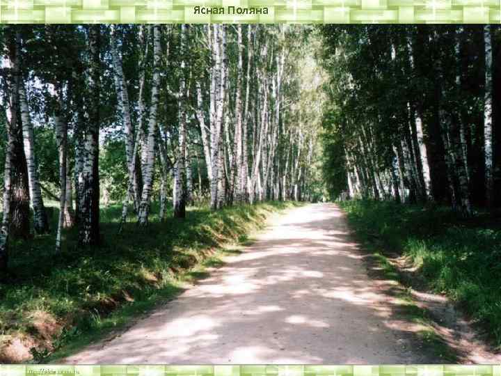 Ясная Поляна 
