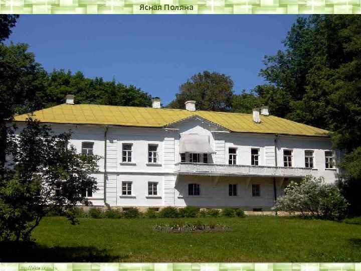 Ясная Поляна 