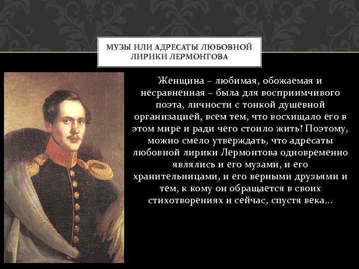 Стихи лермонтова о свободе. Лермантов любовные лирики адресаты. Адресаты любви Лермонтова. Адресаты любовной лирики Лермонтова. Тема любви адресаты любовной лирики Лермонтова.