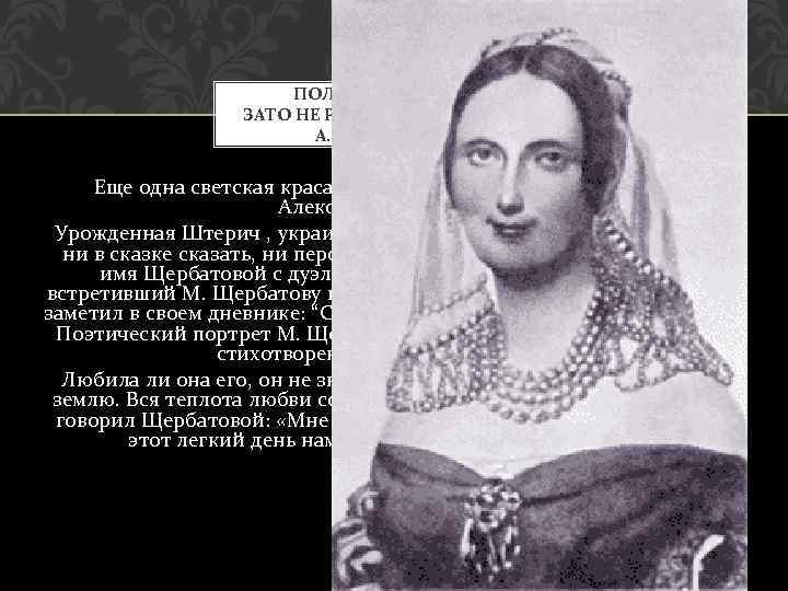 ПОЛЮБИТ НЕ СКОРО, ЗАТО НЕ РАЗЛЮБИТ УЖ ДАРОМ (М. А. ЩЕРБАТОВОЙ) Еще одна светская