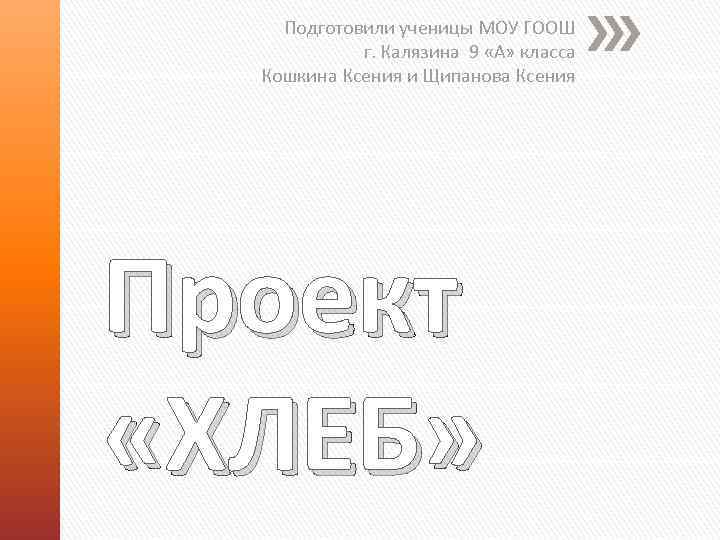 Подготовили ученицы МОУ ГООШ г. Калязина 9 «А» класса Кошкина Ксения и Щипанова Ксения
