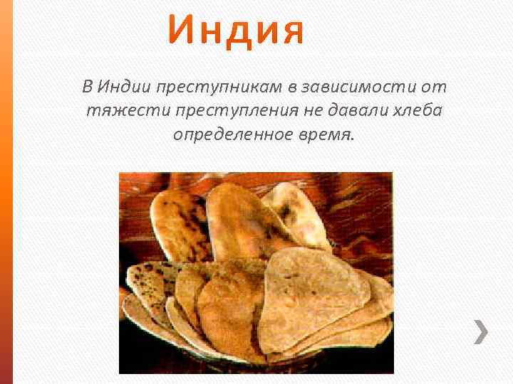 В Индии преступникам в зависимости от тяжести преступления не давали хлеба определенное время. 