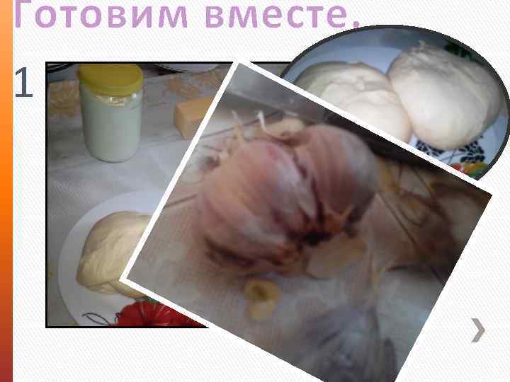 Готовим вместе. 1 