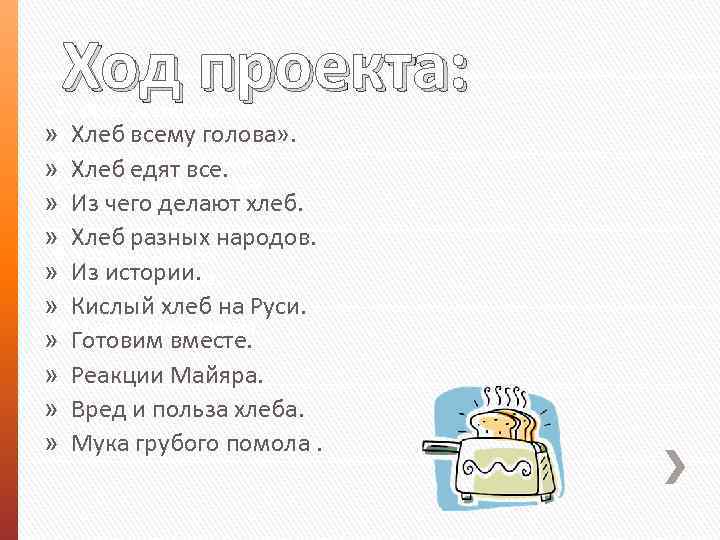 Ход проекта: v «Хлеб всему голова» . v Хлеб всему » Хлебедят все. голова»