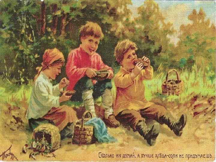 » Без хлеба и воды худо жить. » Как захочешь зови, только хлебом корми.