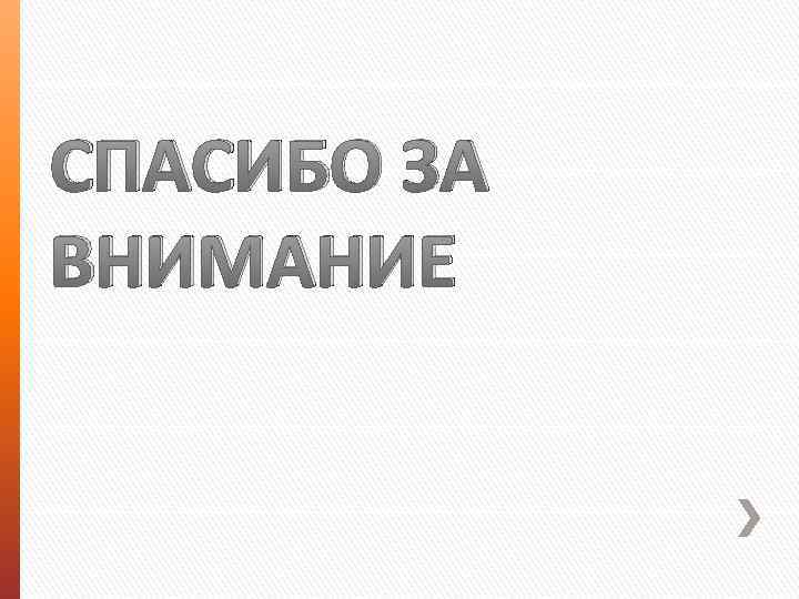 СПАСИБО ЗА ВНИМАНИЕ 