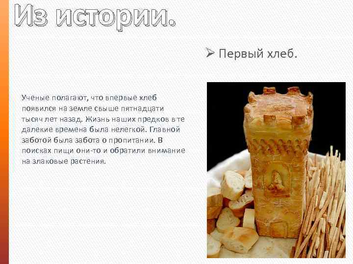 Из истории. Ø Первый хлеб. Ученые полагают, что впервые хлеб появился на земле свыше