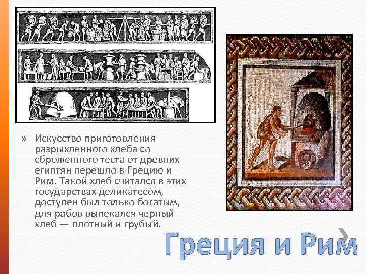 » Искусство приготовления разрыхленного хлеба со сброженного теста от древних египтян перешло в Грецию