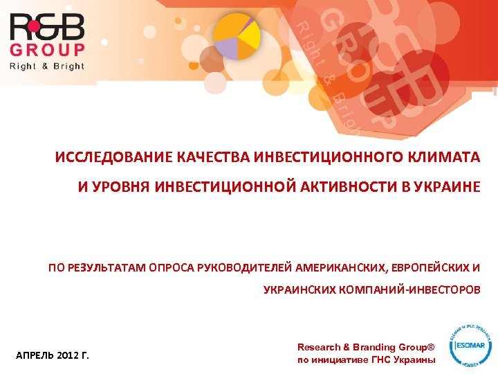 ИССЛЕДОВАНИЕ КАЧЕСТВА ИНВЕСТИЦИОННОГО КЛИМАТА И УРОВНЯ ИНВЕСТИЦИОННОЙ АКТИВНОСТИ В УКРАИНЕ ПО РЕЗУЛЬТАТАМ ОПРОСА РУКОВОДИТЕЛЕЙ