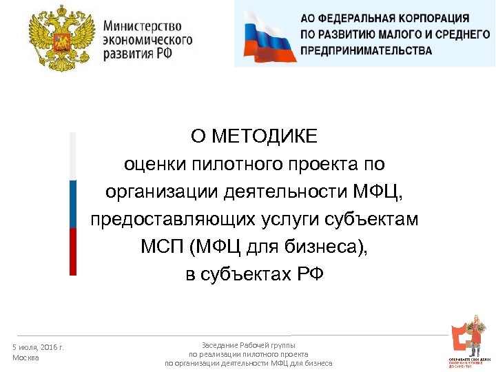 О МЕТОДИКЕ оценки пилотного проекта по организации деятельности МФЦ, предоставляющих услуги субъектам МСП (МФЦ