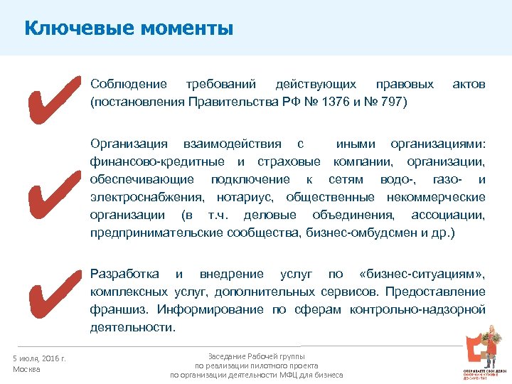 Ключевые моменты ✔ ✔ ✔ 5 июля, 2016 г. Москва Соблюдение требований действующих правовых