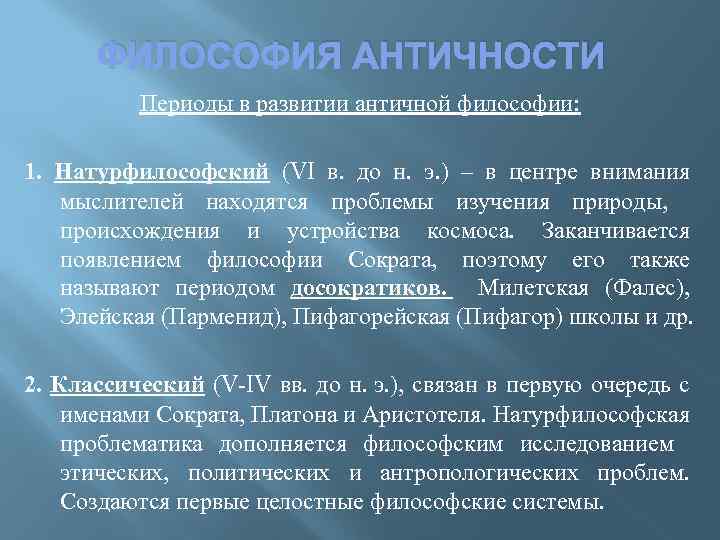 ФИЛОСОФИЯ АНТИЧНОСТИ Периоды в развитии античной философии: 1. Натурфилософский (VI в. до н. э.