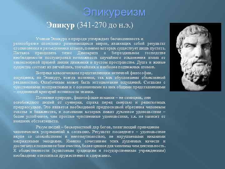 Эпикуреизм Эпикур (341 -270 до н. э. ) Учение Эпикура о природе утверждает бесчисленность