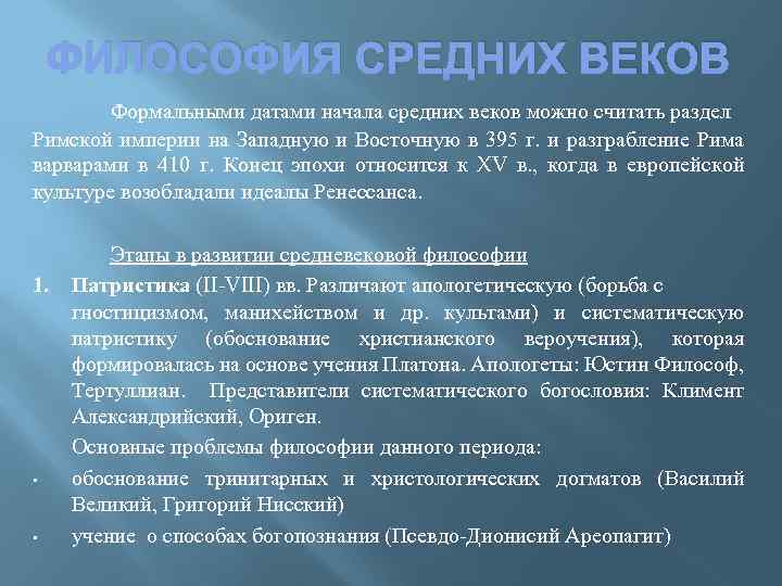 ФИЛОСОФИЯ СРЕДНИХ ВЕКОВ Формальными датами начала средних веков можно считать раздел Римской империи на