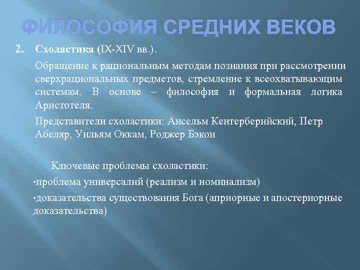 ФИЛОСОФИЯ СРЕДНИХ ВЕКОВ 2. Схоластика (IX-XIV вв. ). Обращение к рациональным методам познания при