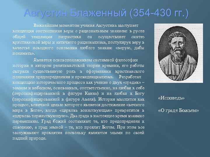 Августин Блаженный (354 -430 гг. ) Важнейшим моментом учения Августина выступает концепция соотношения веры