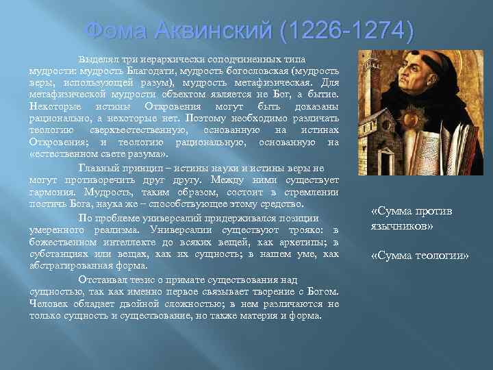 Как соотносятся с античной философией представления аквинского. Богословская мудрость.