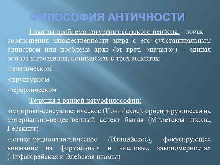 ФИЛОСОФИЯ АНТИЧНОСТИ Главная проблема натурфилософского периода – поиск соотношения множественности мира с его субстанциальным