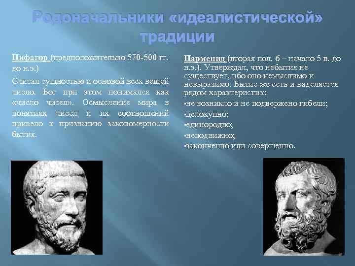 Родоначальники «идеалистической» традиции Пифагор (предположительно 570 -500 гг. до н. э. ) Считал сущностью