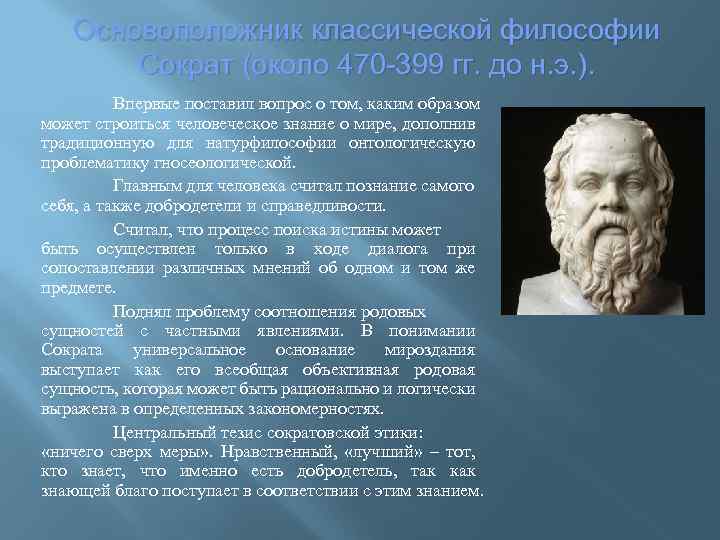 Основоположник классической философии Сократ (около 470 -399 гг. до н. э. ). Впервые поставил