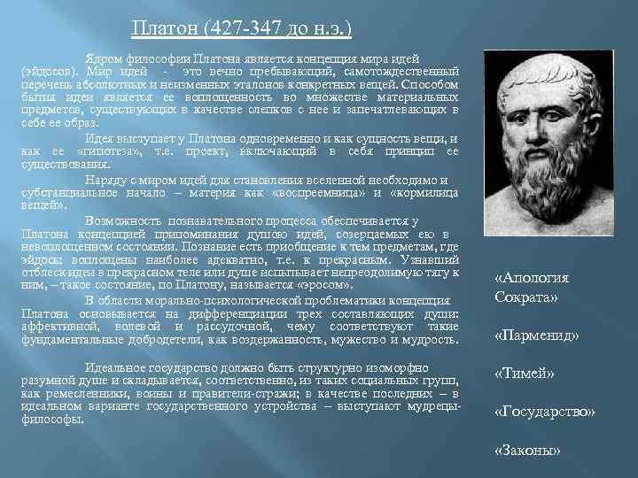 Платон понятие идеи. Платон философия эпоха античность. Философская теория Платона. Философская концепция Платона.