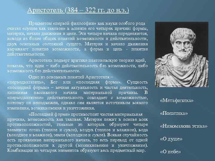 Аристотель (384 – 322 гг. до н. э. ) Предметом «первой философии» как науки