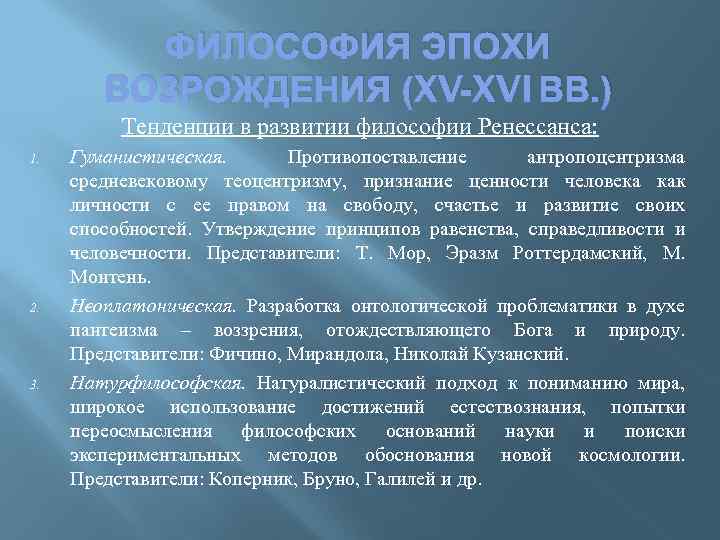 Антропоцентризм период. Теоцентризм эпоха Возрождения. Философия эпохи Возрождения (XV–XVI ВВ.). Антропоцентризм средневековья. Переход от теоцентризма к антропоцентризму эпохи Возрождения.