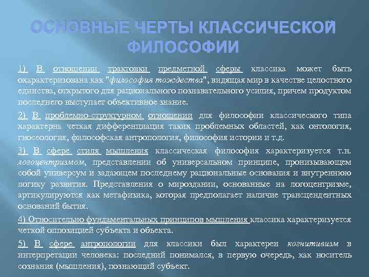 ОСНОВНЫЕ ЧЕРТЫ КЛАССИЧЕСКОЙ ФИЛОСОФИИ 1) В отношении трактовки предметной сферы классика может быть охарактеризована