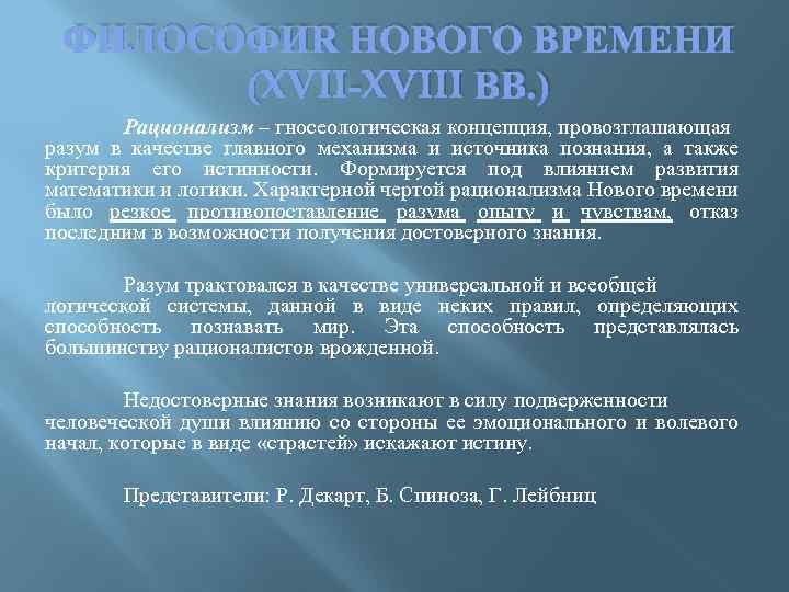 ФИЛОСОФИЯ НОВОГО ВРЕМЕНИ (XVII-XVIII ВВ. ) Рационализм – гносеологическая концепция, провозглашающая разум в качестве