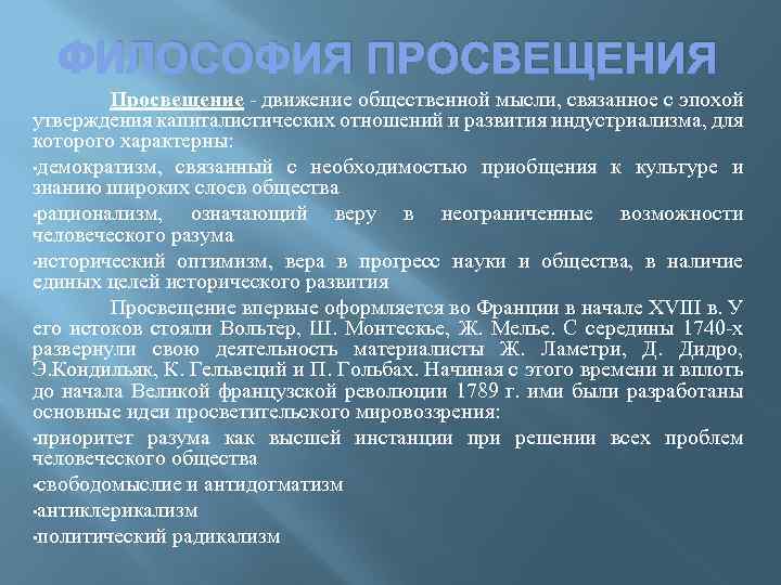 ФИЛОСОФИЯ ПРОСВЕЩЕНИЯ Просвещение - движение общественной мысли, связанное с эпохой утверждения капиталистических отношений и