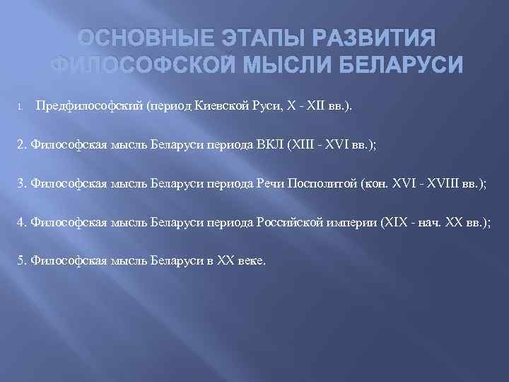 ОСНОВНЫЕ ЭТАПЫ РАЗВИТИЯ ФИЛОСОФСКОЙ МЫСЛИ БЕЛАРУСИ 1. Предфилософский (период Киевской Руси, X - XII