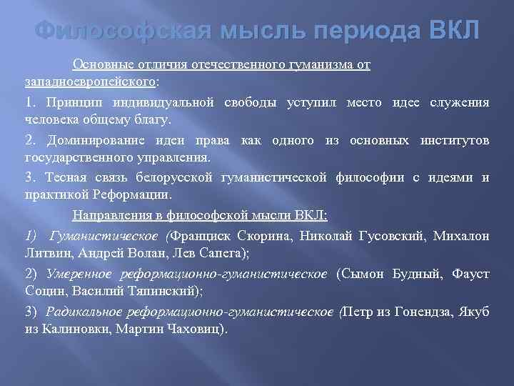 Философская мысль периода ВКЛ Основные отличия отечественного гуманизма от западноевропейского: 1. Принцип индивидуальной свободы
