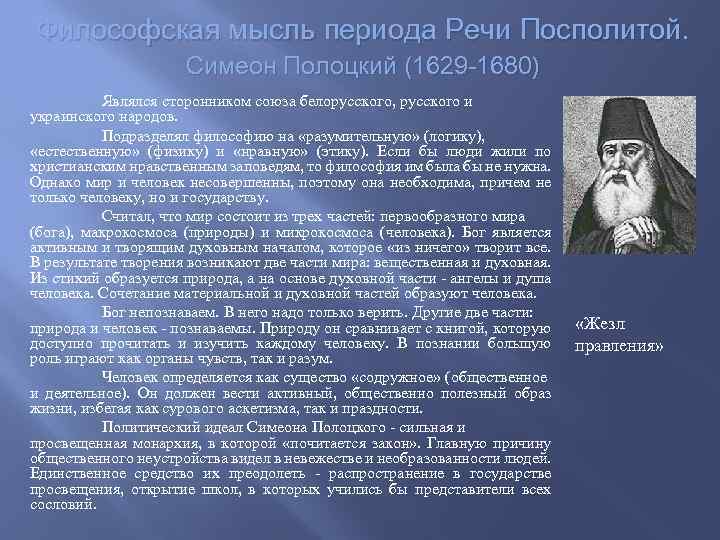 Симеон полоцкий влияние. Симеон Полоцкий (1629-1680). Симеон Полоцкий и Епифаний Славинецкий. Философия Симеон Полоцкий (Симеон);. Философские взгляды Симеона Полоцкого.