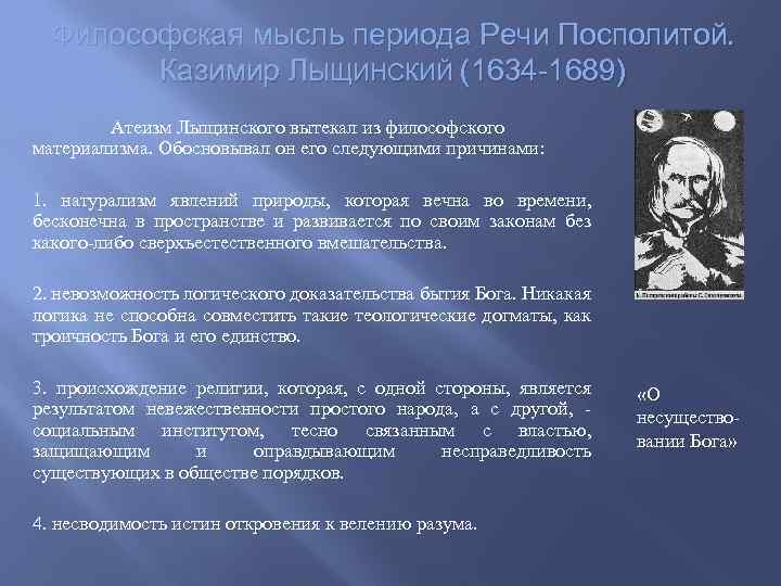 Философская мысль периода Речи Посполитой. Казимир ЛЫЩИНСКИЙ (1634 -1689) Атеизм Лыщинского вытекал из философского