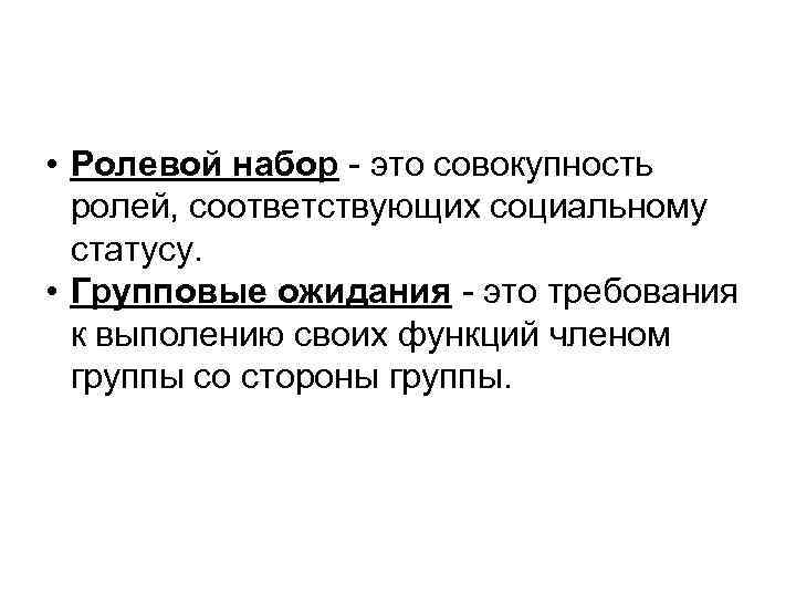 Ролевой набор. Ролевой набор личности. Групповые ожидания это в психологии. Ролевой набор это совокупность.