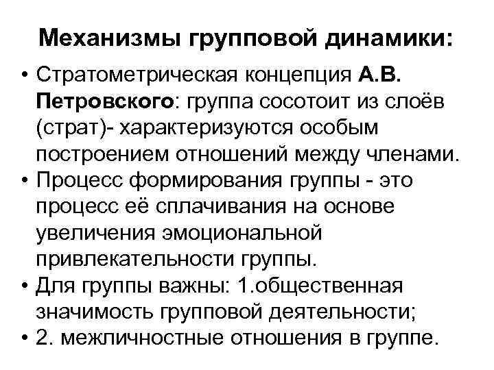 Механизмы групповой динамики: • Стратометрическая концепция А. В. Петровского: группа сосотоит из слоёв (страт)-