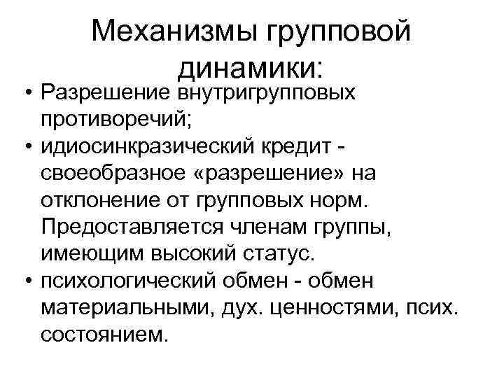 Механизмы групповой динамики: • Разрешение внутригрупповых противоречий; • идиосинкразический кредит своеобразное «разрешение» на отклонение