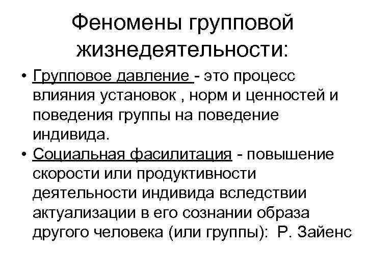 Феномены групповой жизнедеятельности: • Групповое давление - это процесс влияния установок , норм и