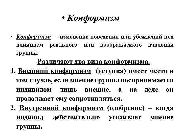  • Конформизм – изменение поведения или убеждений под влиянием реального или воображаемого давления