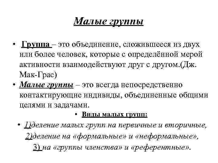 Малые группы • Группа – это объединение, сложившееся из двух или более человек, которые