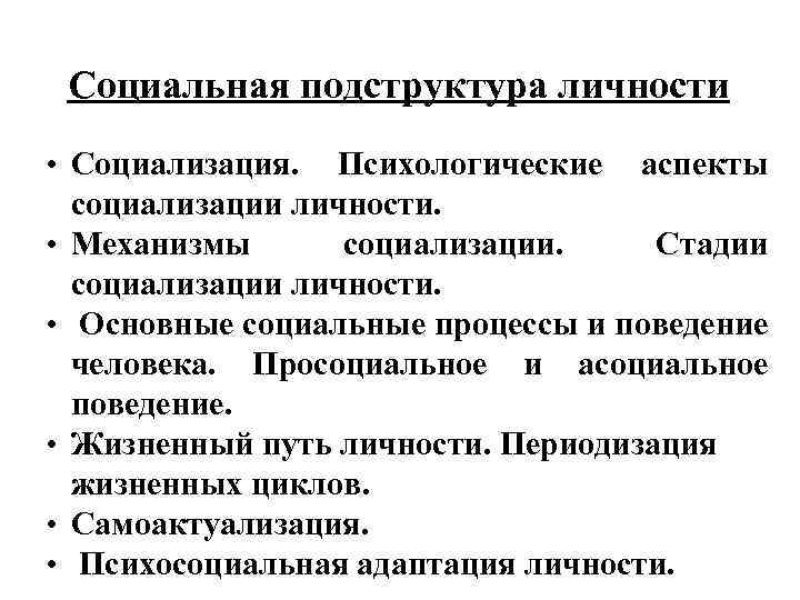 Социальная подструктура личности • Социализация. Психологические аспекты социализации личности. • Механизмы социализации. Стадии социализации