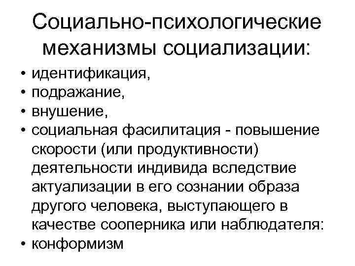 Социально-психологические механизмы социализации: • • идентификация, подражание, внушение, социальная фасилитация - повышение скорости (или