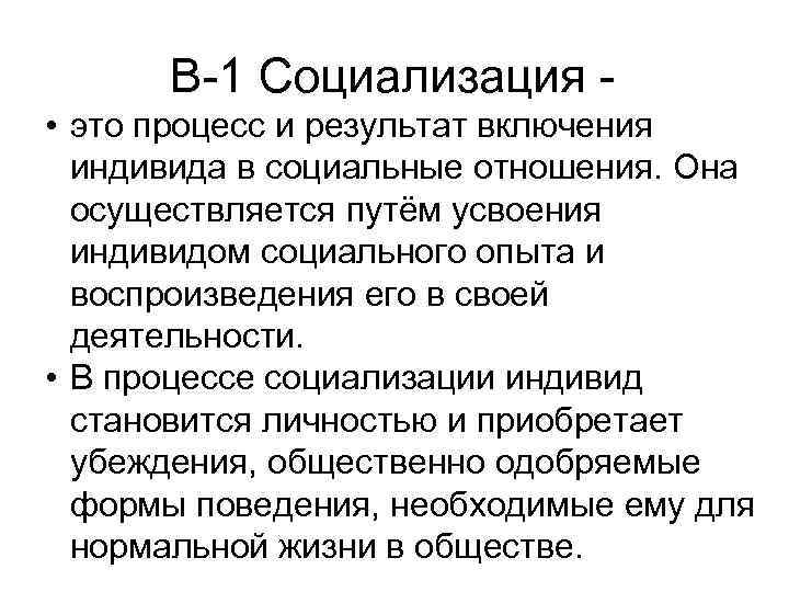 В-1 Социализация • это процесс и результат включения индивида в социальные отношения. Она осуществляется