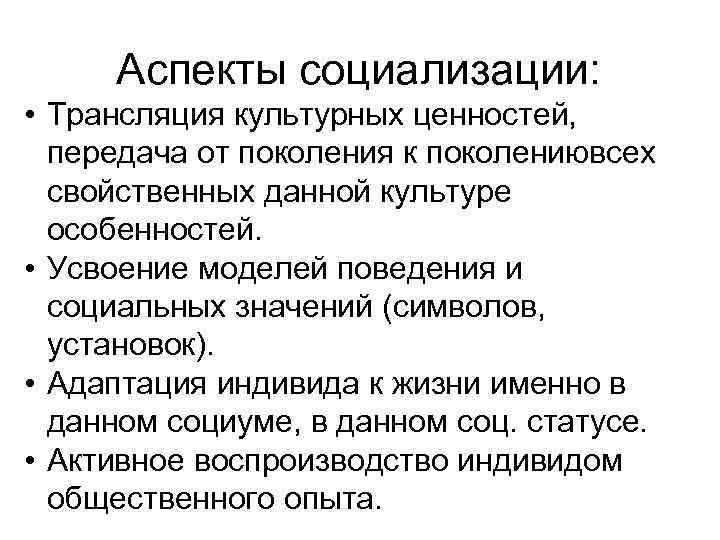 Аспекты социализации: • Трансляция культурных ценностей, передача от поколения к поколениювсех свойственных данной культуре