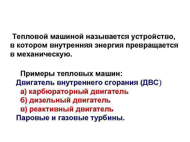  Тепловой машиной называется устройство, в котором внутренняя энергия превращается в механическую. Примеры тепловых