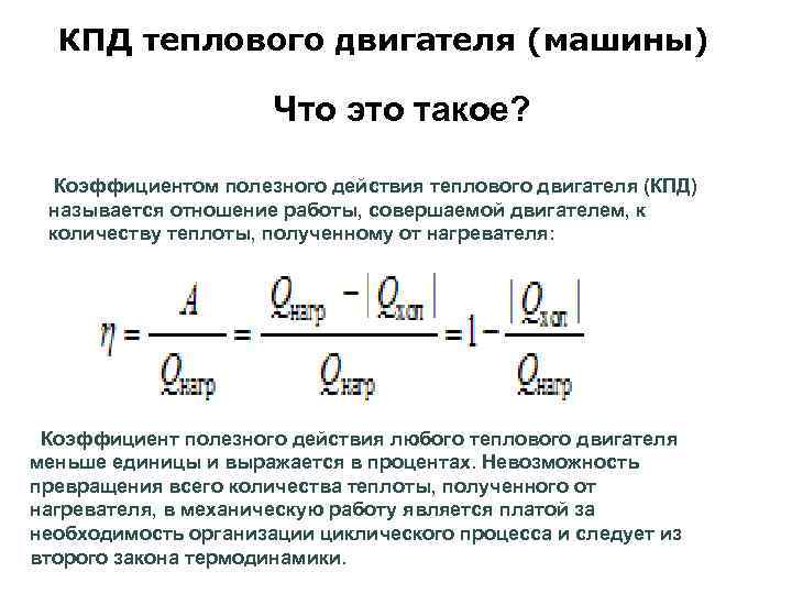КПД теплового двигателя (машины) Что это такое? Коэффициентом полезного действия теплового двигателя (КПД) называется