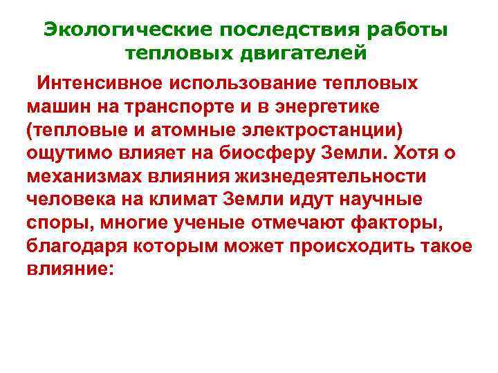 Экологические последствия работы тепловых двигателей Интенсивное использование тепловых машин на транспорте и в энергетике