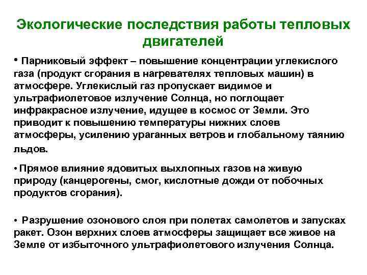 Экологические последствия работы тепловых двигателей • Парниковый эффект – повышение концентрации углекислого газа (продукт