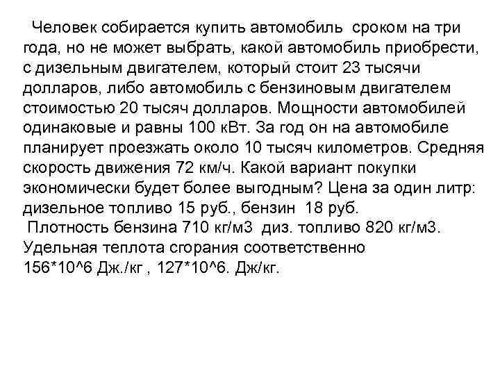  Человек собирается купить автомобиль сроком на три года, но не может выбрать, какой