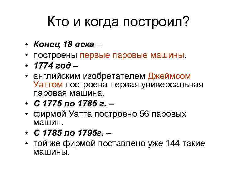 Кто и когда построил? • • Конец 18 века – построены первые паровые машины.